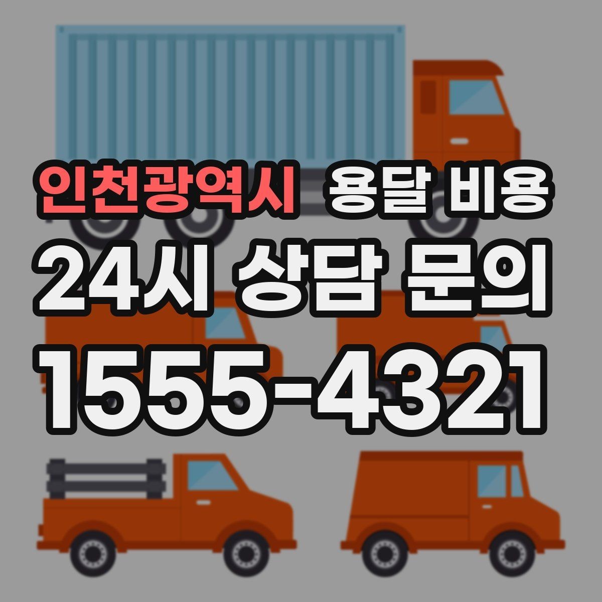 인천광역시 용달 비용 포장 상태에 따라 달라지는 비용