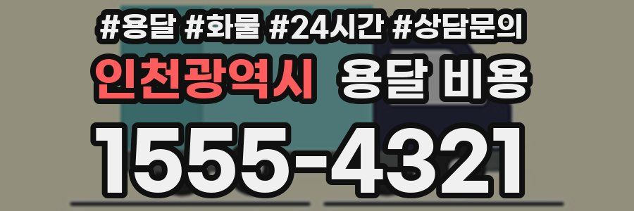 인천광역시 용달 비용