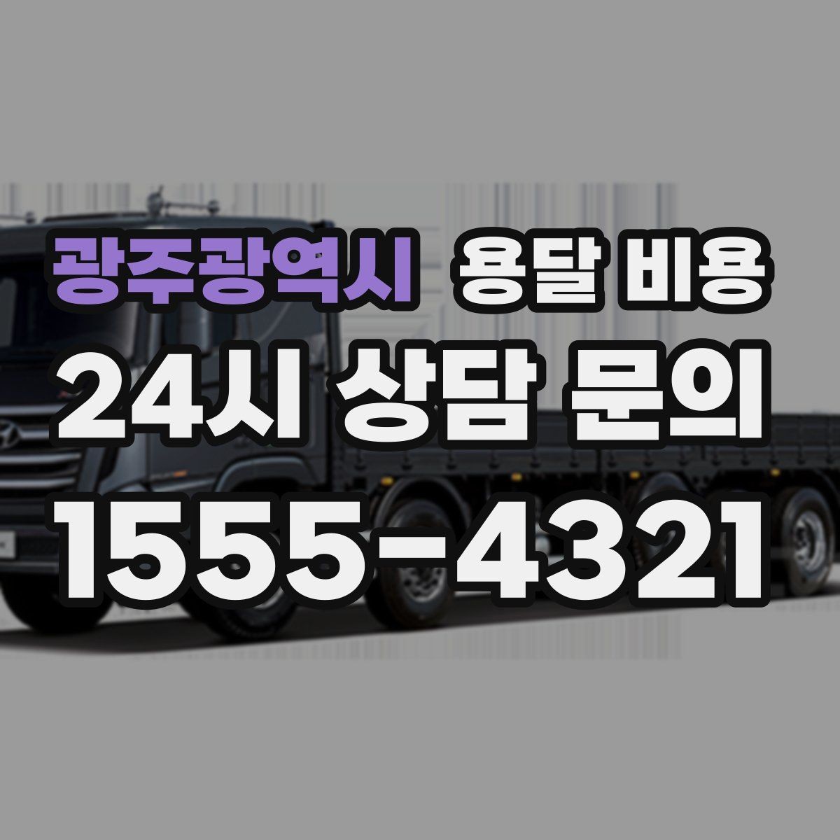 광주광역시 용달 비용 간단하지만 중요한 핵심 요약