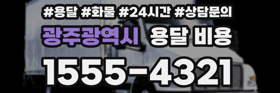 광주광역시 용달 비용