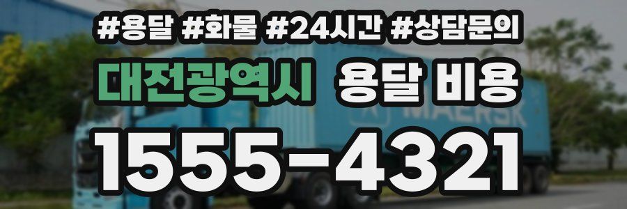 대전광역시 용달 비용