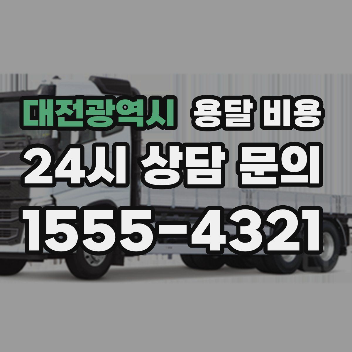 대전광역시 용달 비용