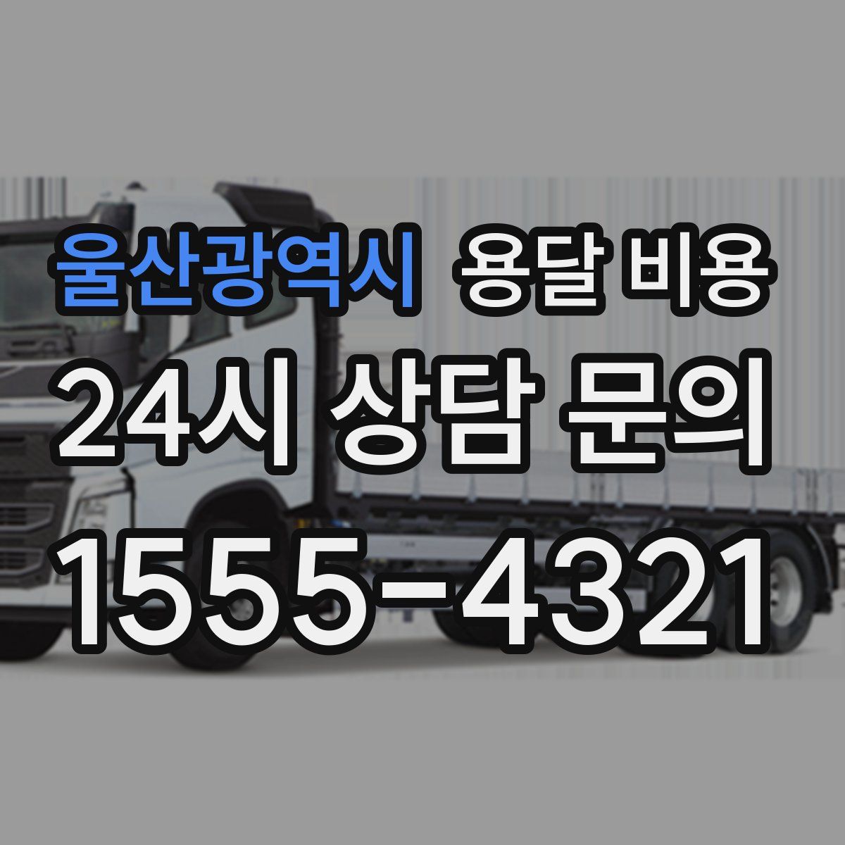 울산광역시 용달 비용