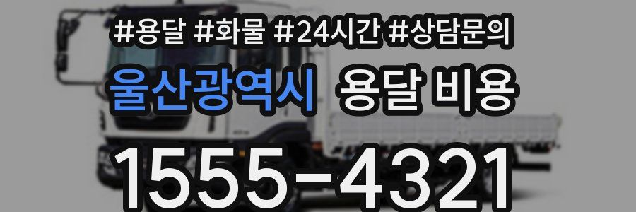 울산광역시 용달 비용