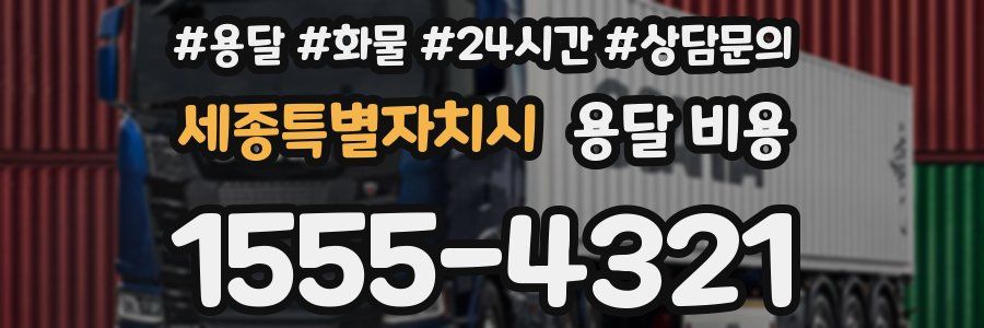 세종특별자치시 용달 비용