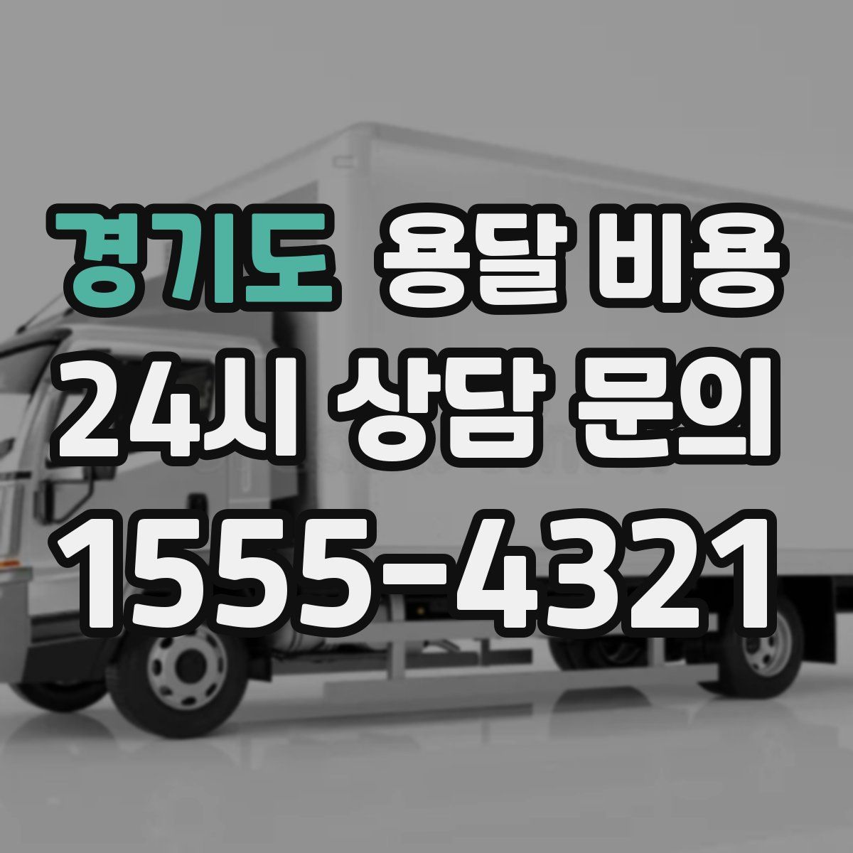 경기도 용달 비용