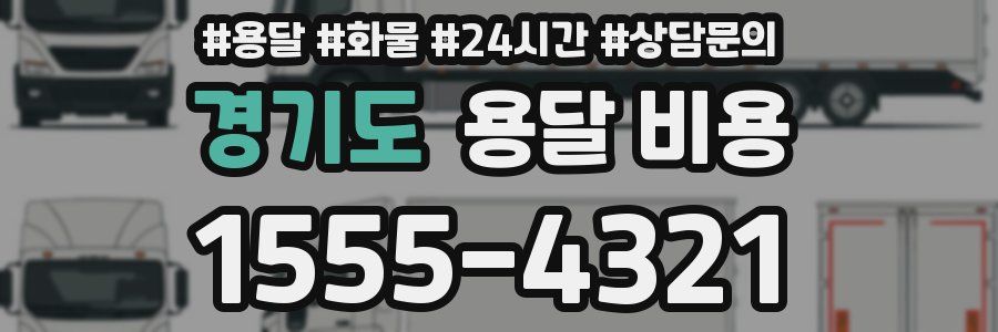 경기도 용달 비용