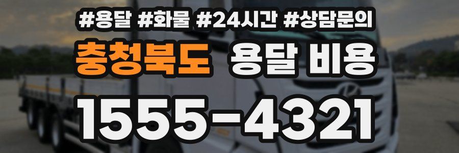 충청북도 용달 비용