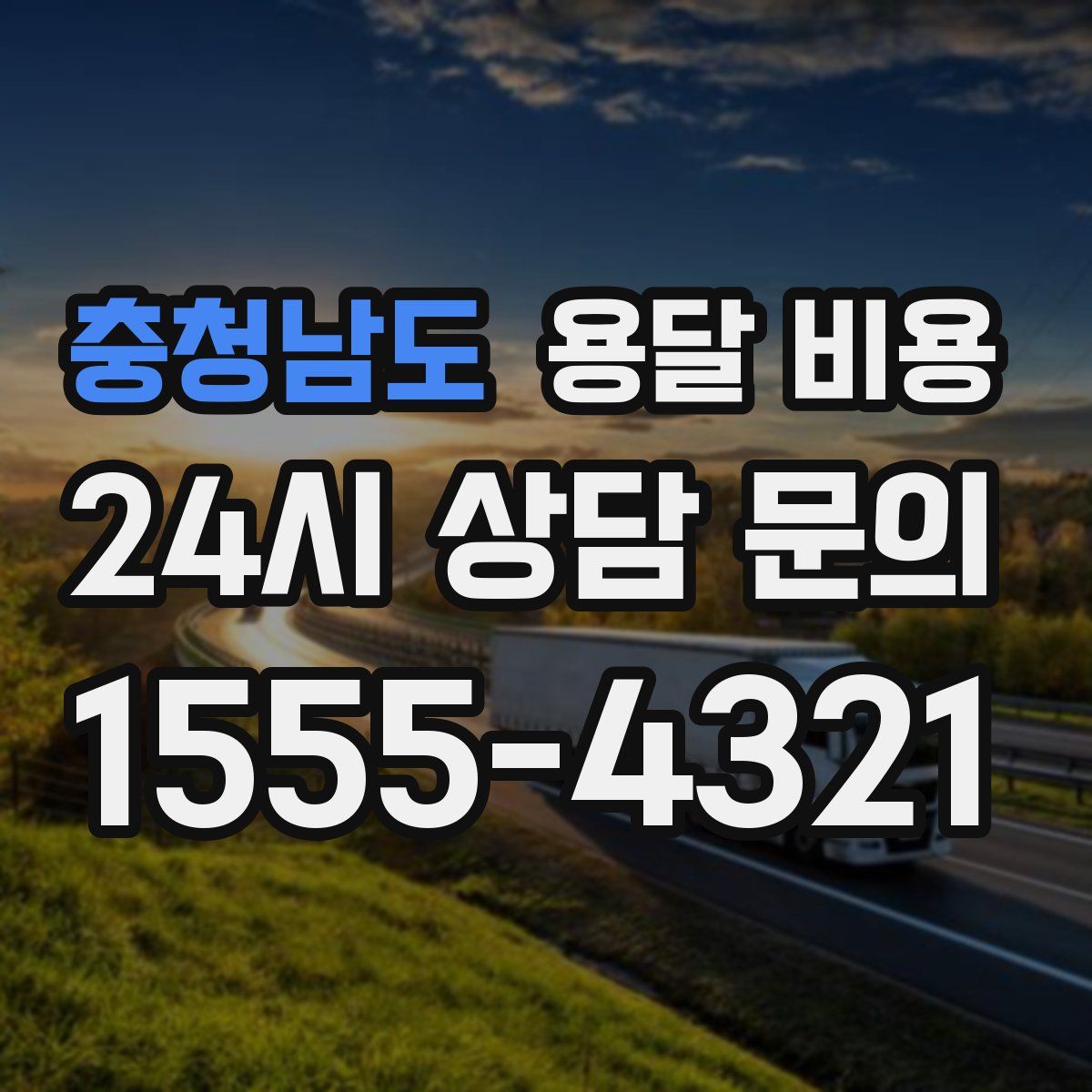 충청남도 용달 비용