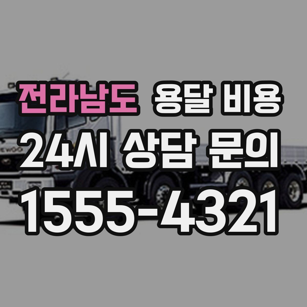 전라남도 용달 비용 엘리베이터 유무가 중요한 이유