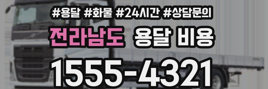 전라남도 용달 비용