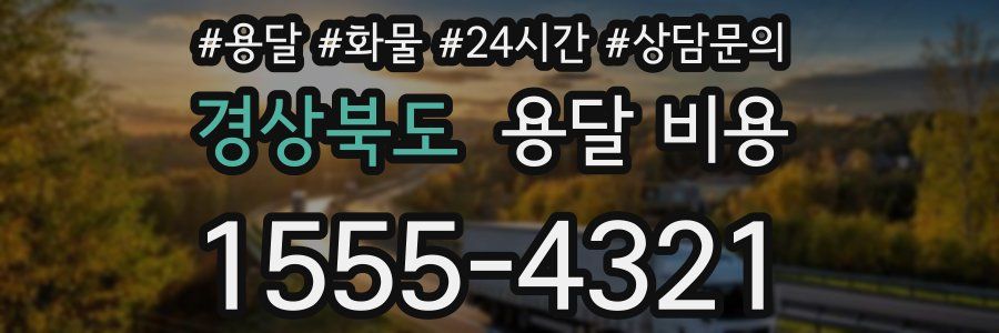 경상북도 용달 비용