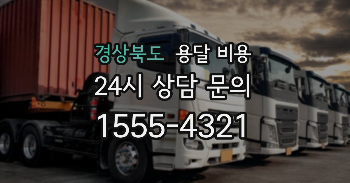 경상북도 용달 비용