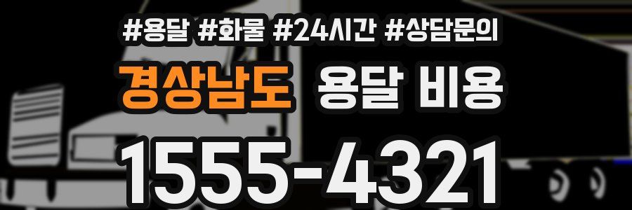 경상남도 용달 비용