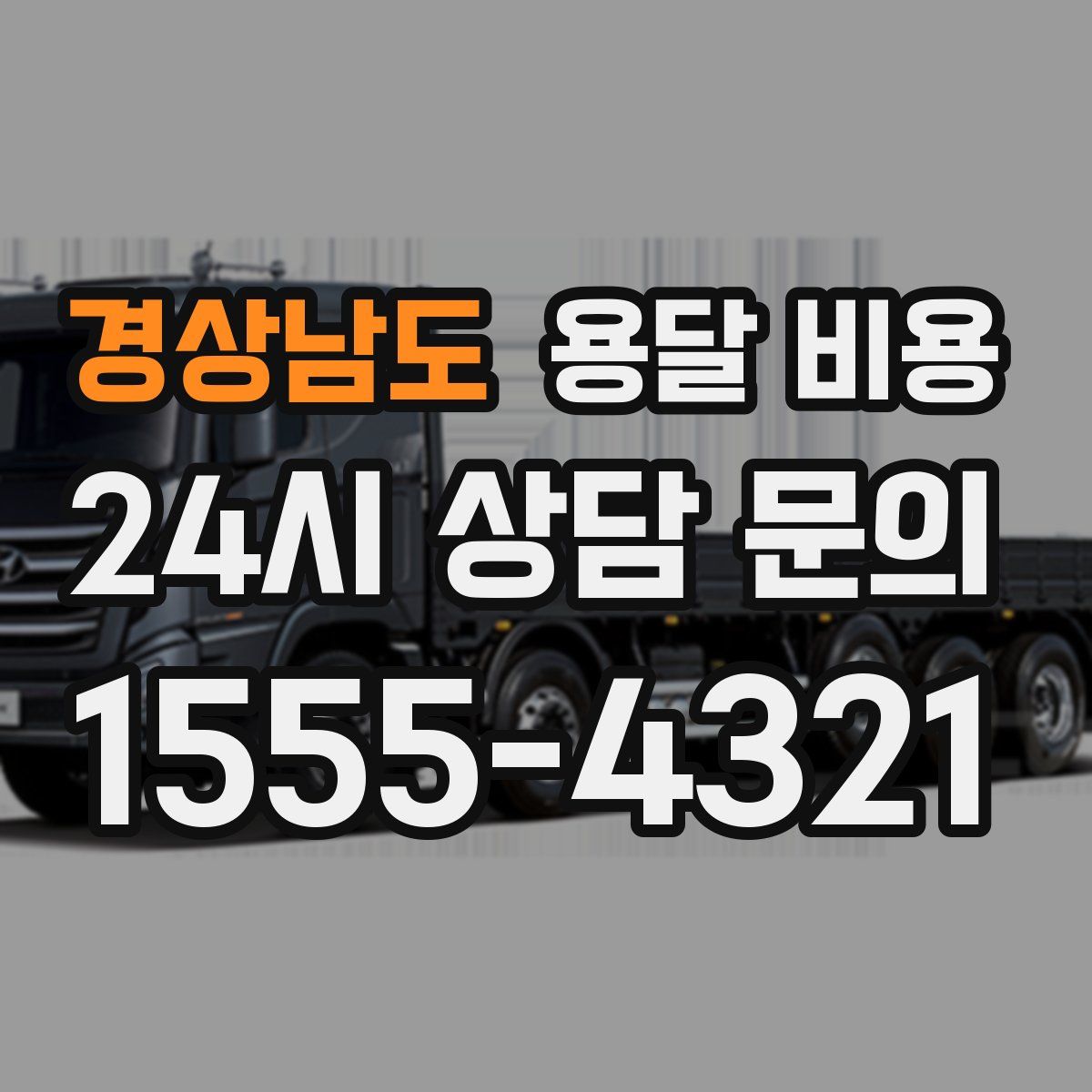 경상남도 용달 비용