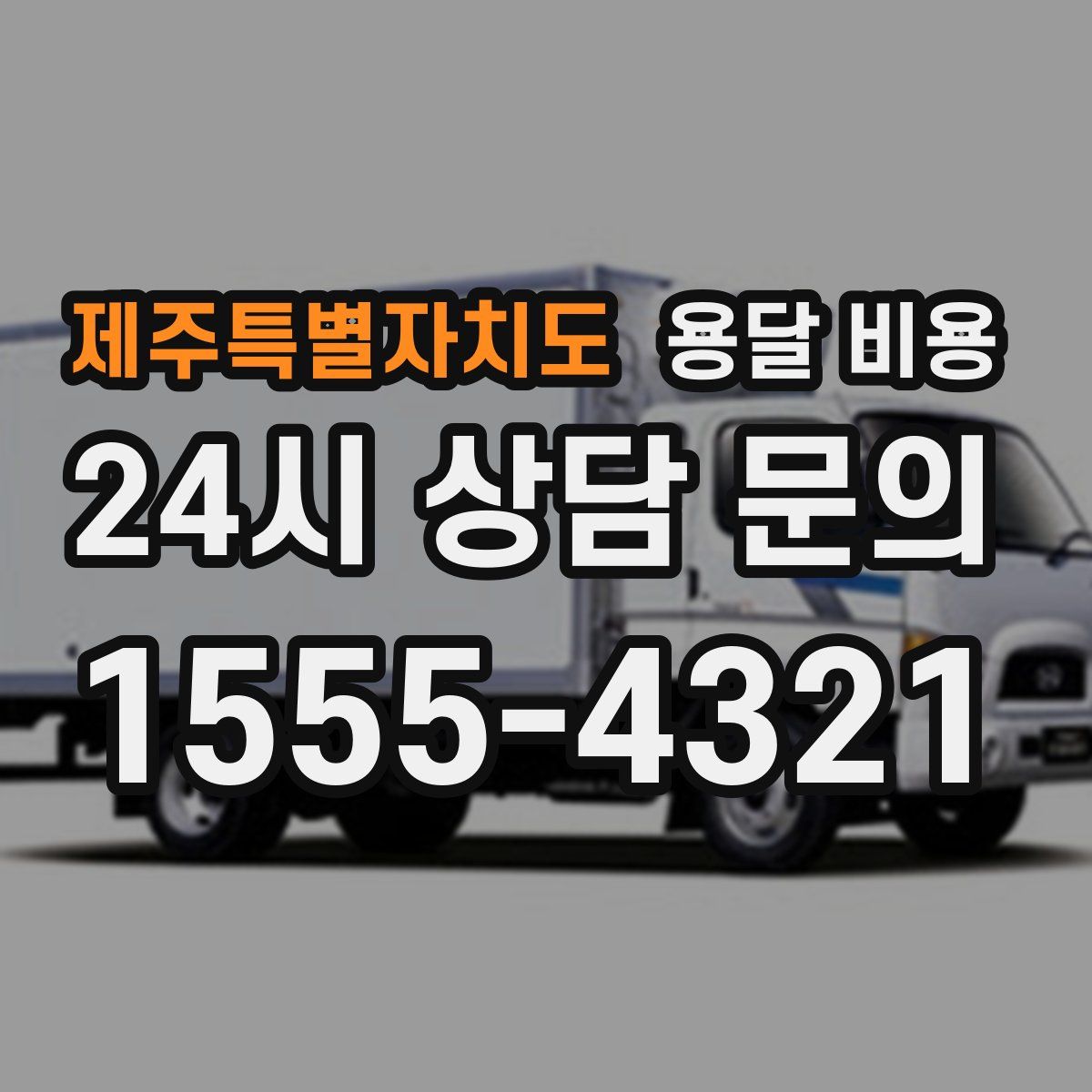 제주특별자치도 용달 비용