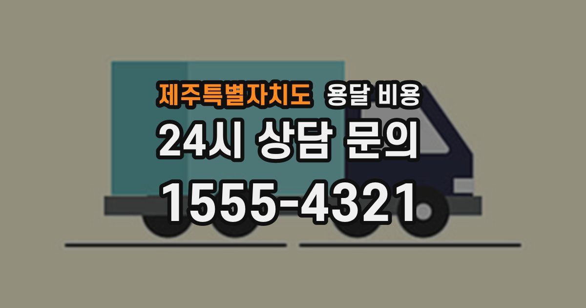 제주특별자치도 용달 비용