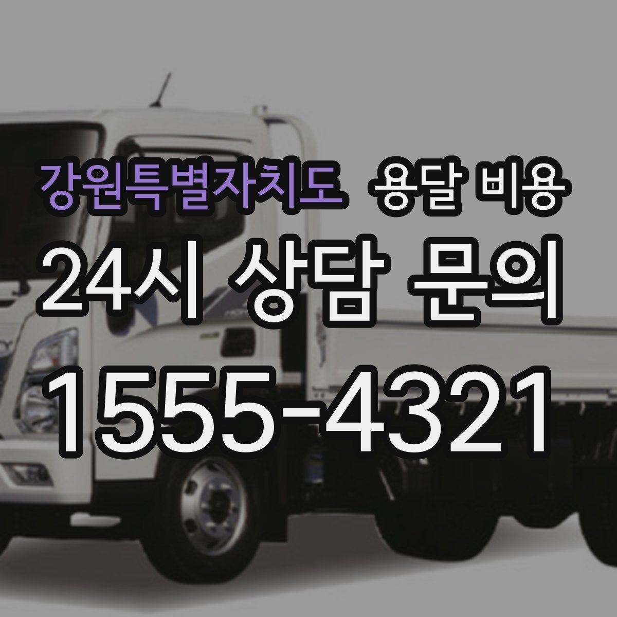 강원특별자치도 용달 비용