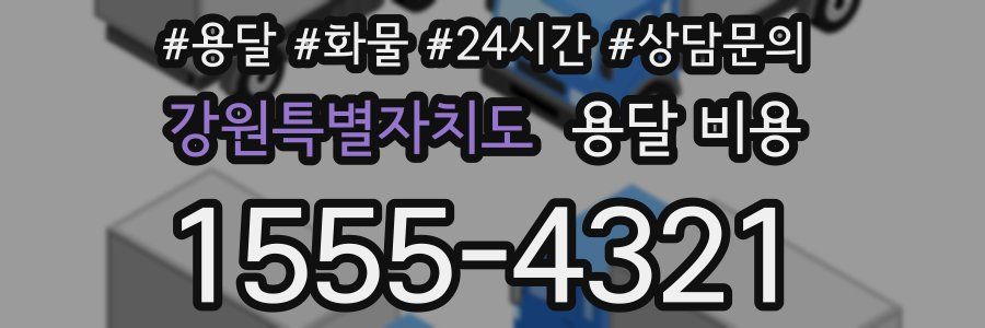 강원특별자치도 용달 비용