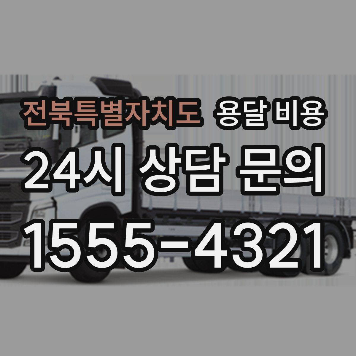 전북특별자치도 용달 비용