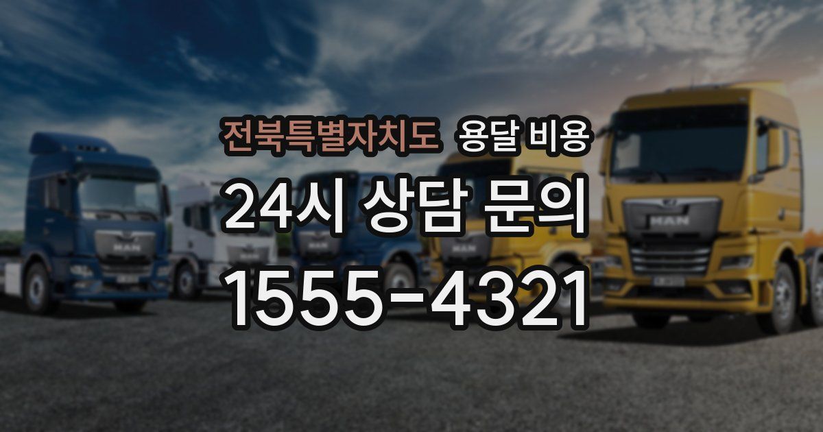 전북특별자치도 용달 비용