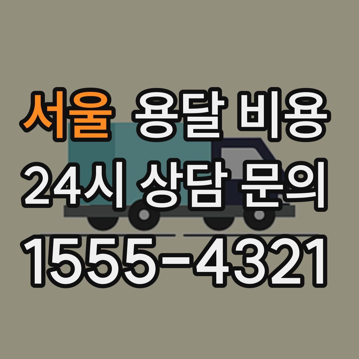서울 용달 비용 합리적으로 낮추는 방법은 무엇일까