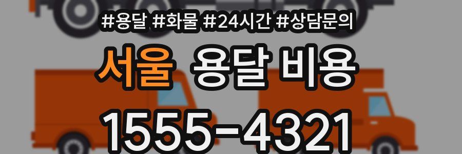 서울 용달 비용