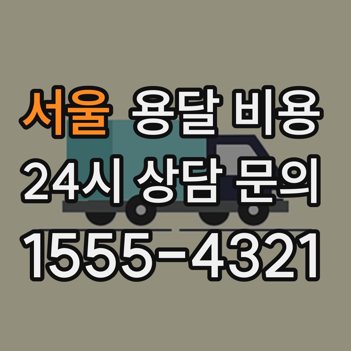 서울 용달 비용