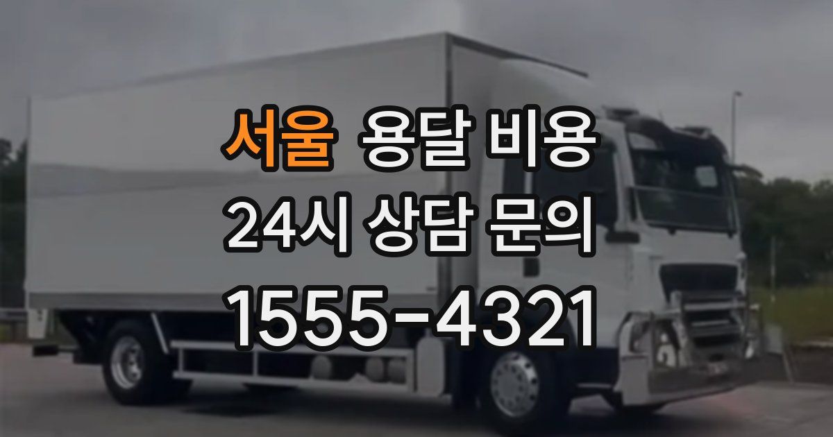 서울 용달 비용