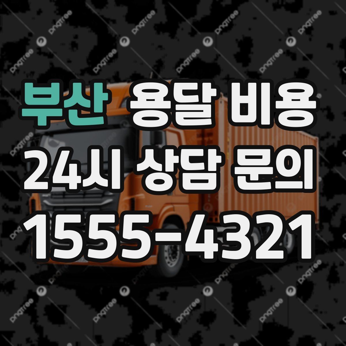 부산 용달 비용 비교 사이트 이용 시 주의사항