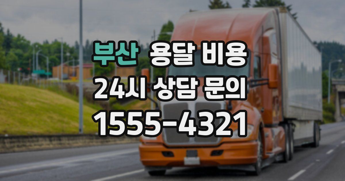 부산 용달 비용