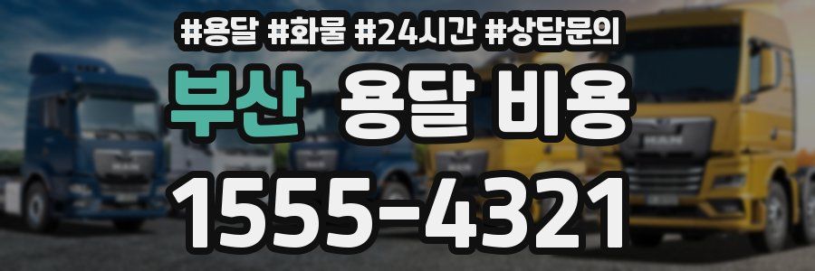 부산 용달 비용