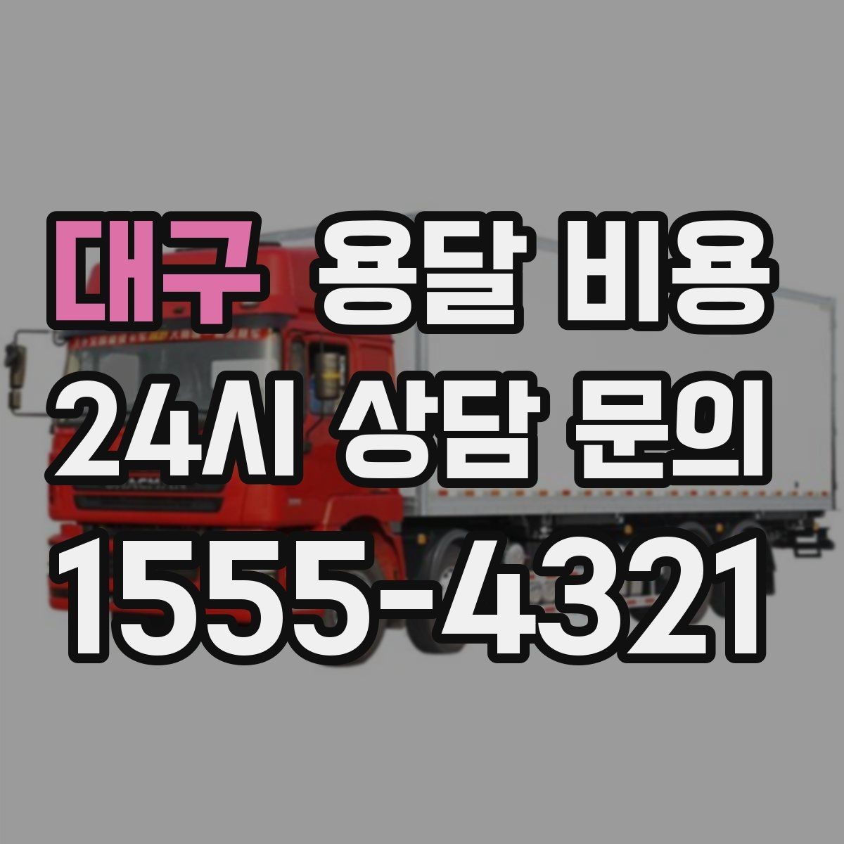 대구 용달 비용 실제 도움이 되는 정보만 정리