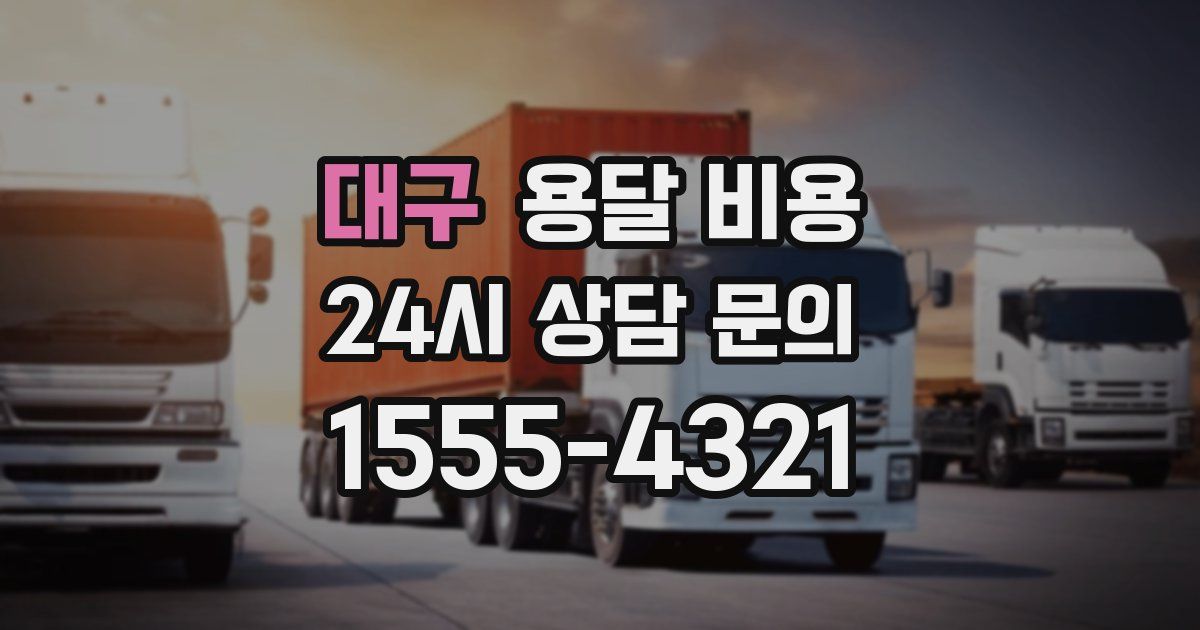 대구 용달 비용