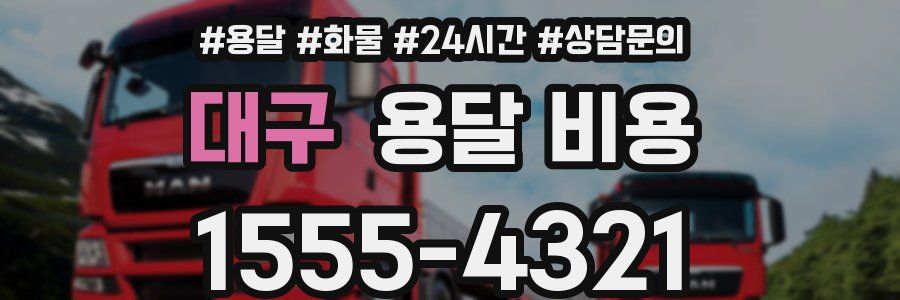 대구 용달 비용