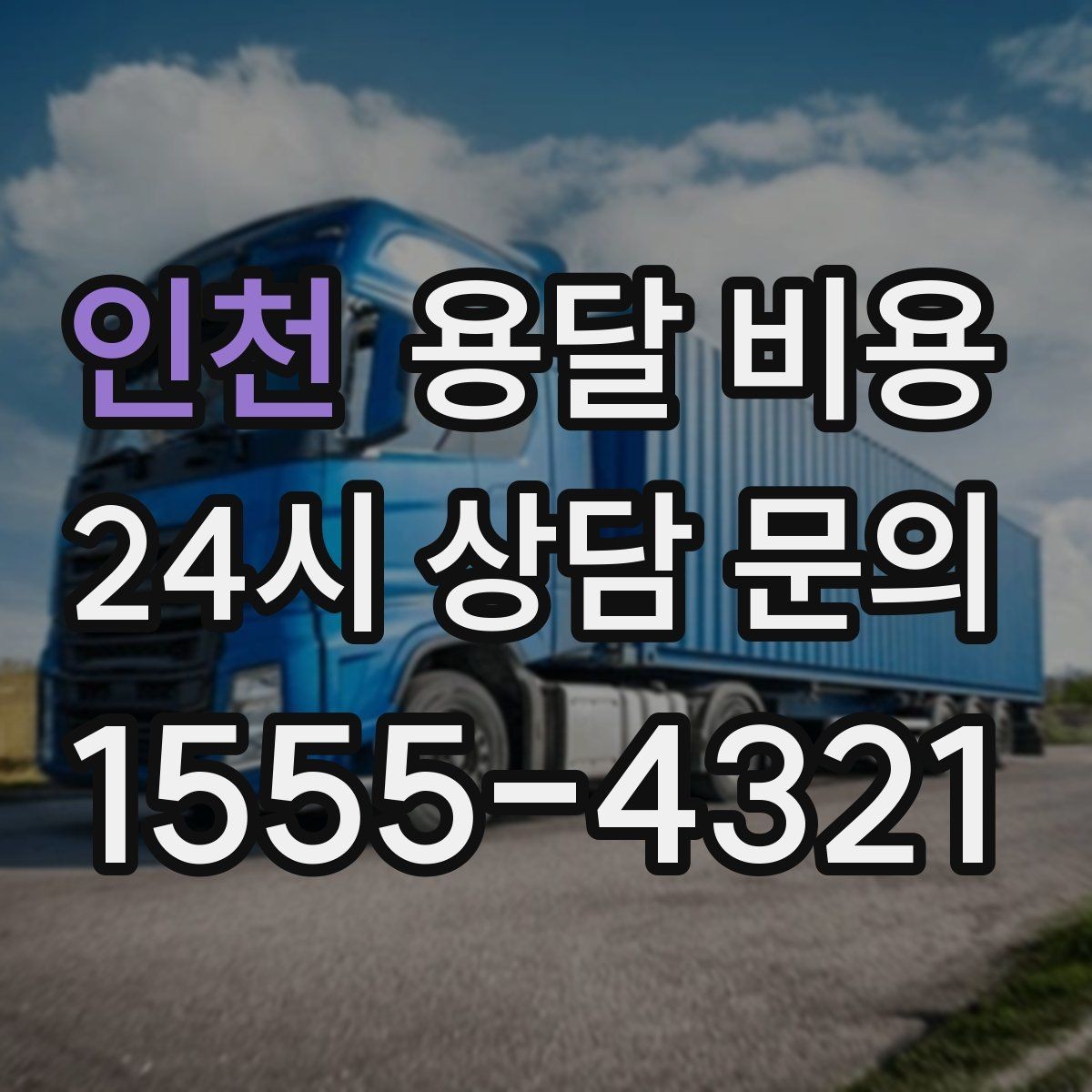 인천 용달 비용 차량 접근성에 따른 비용 변화