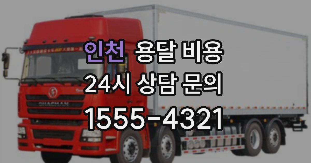 인천 용달 비용