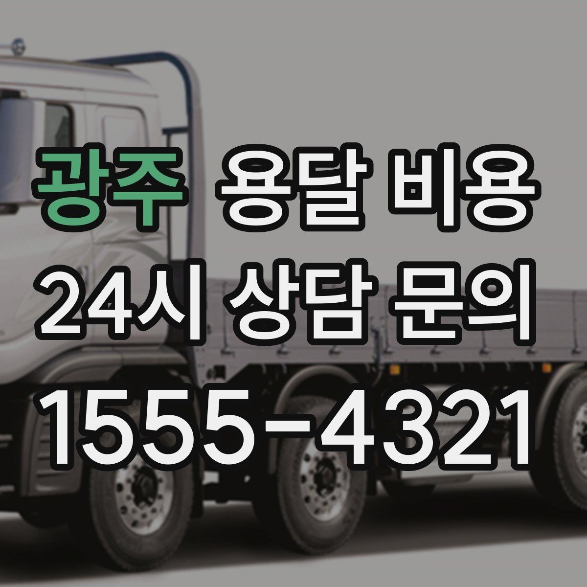 광주 용달 비용 실전 기준으로 정리해보기