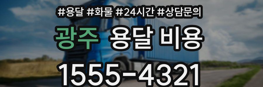 광주 용달 비용