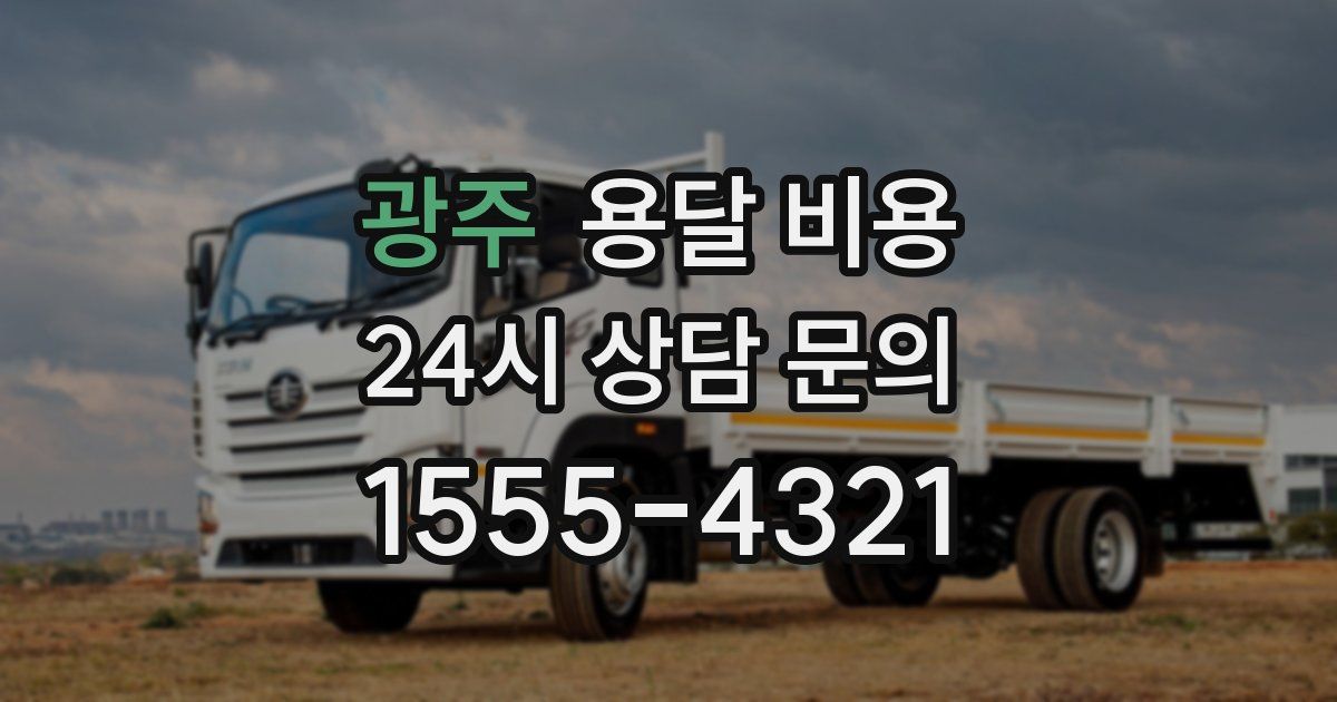 광주 용달 비용