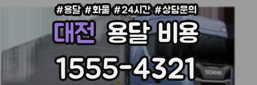 대전 용달 비용