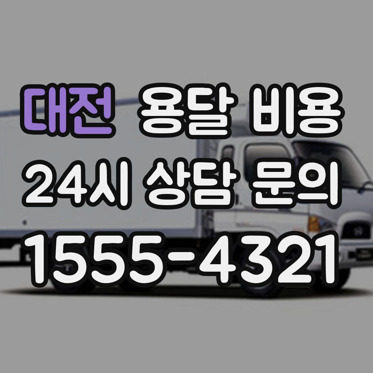 대전 용달 비용