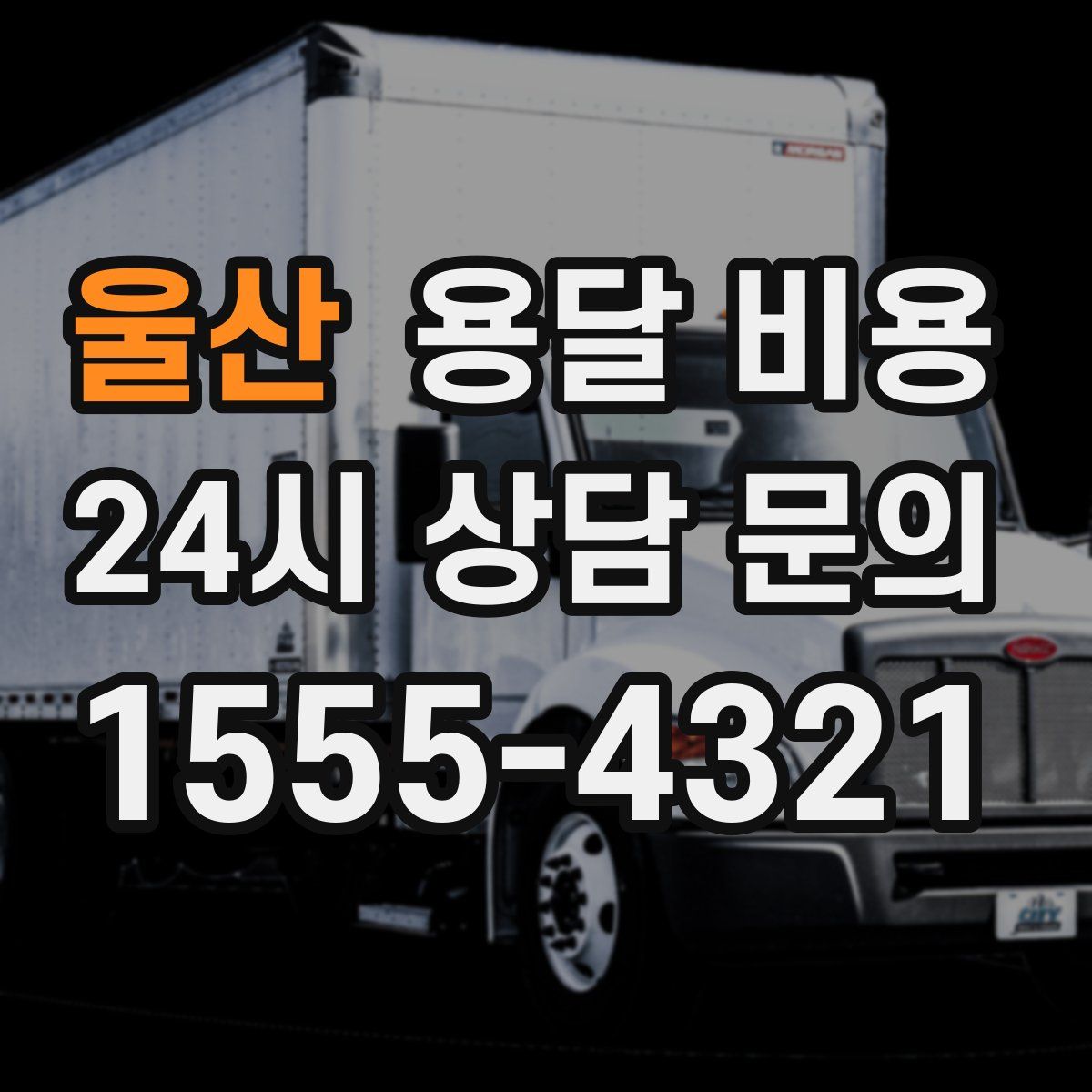 울산 용달 비용