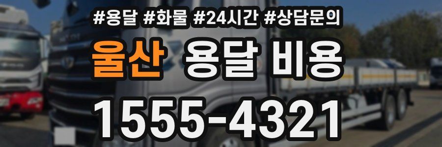 울산 용달 비용