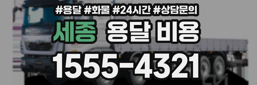 세종 용달 비용