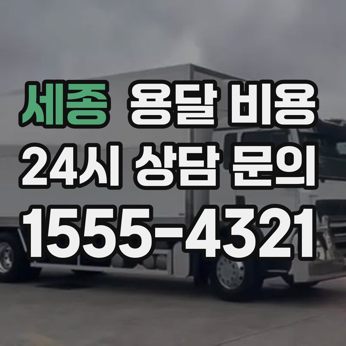 세종 용달 비용