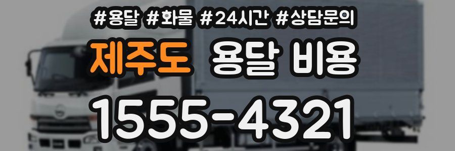 제주도 용달 비용