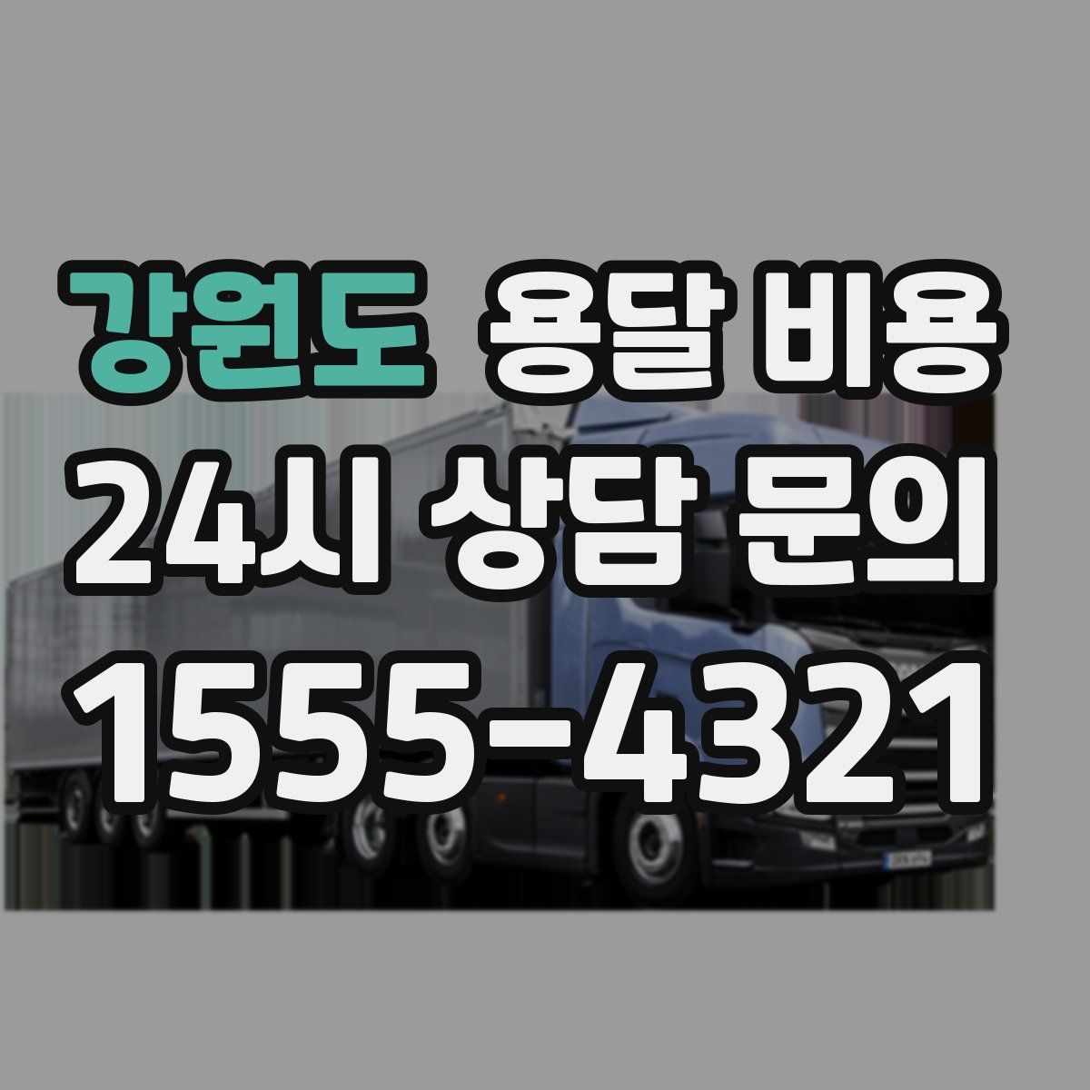 강원도 용달 비용