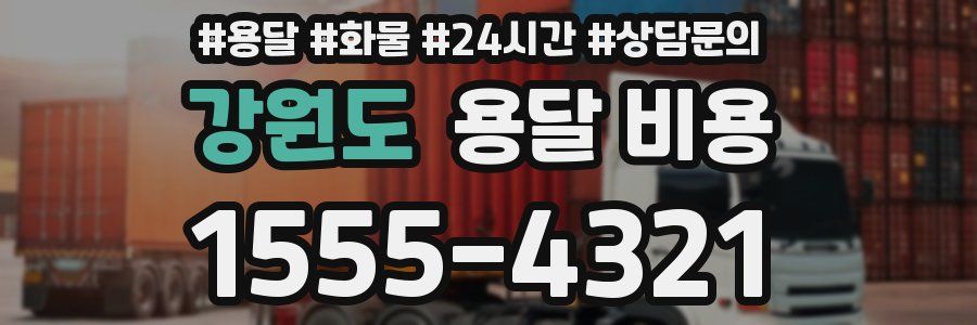 강원도 용달 비용