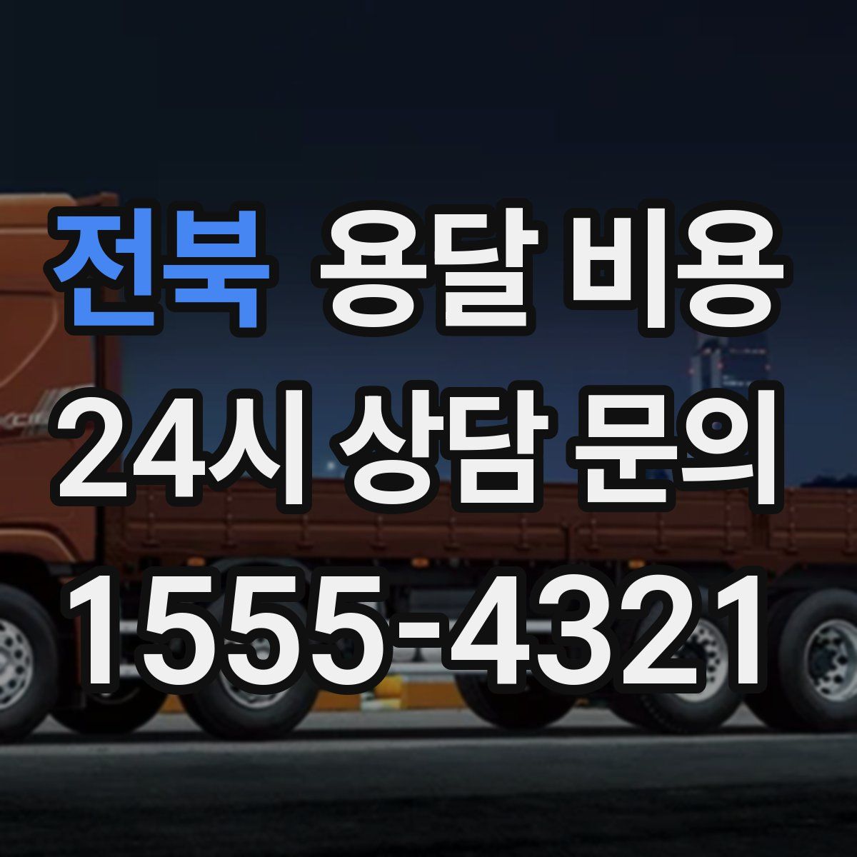 전북 용달 비용